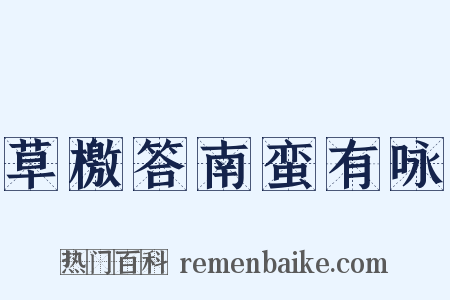 草檄答南蛮有咏是什么意思的图片